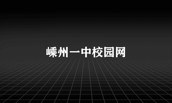 嵊州一中校园网