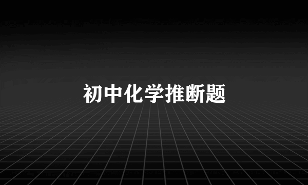 初中化学推断题