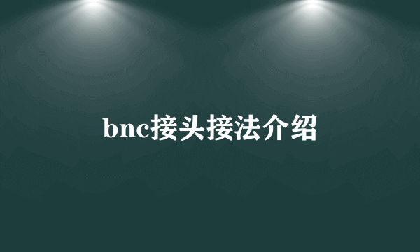 bnc接头接法介绍