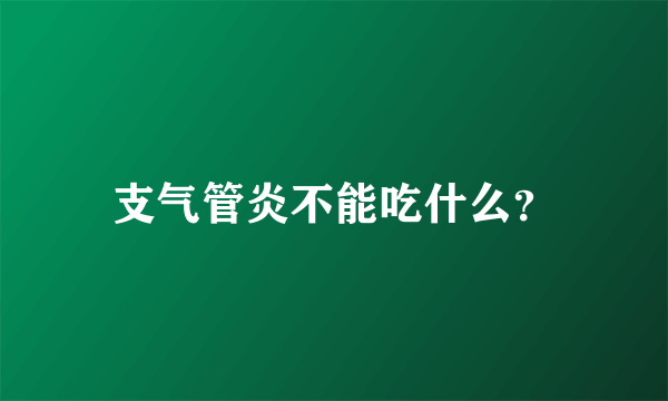 支气管炎不能吃什么？