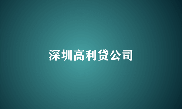 深圳高利贷公司