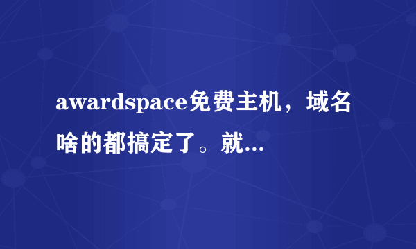 awardspace免费主机，域名啥的都搞定了。就是突然发现它不能在线解压，传DZ2传的我天荒地老啊，怎么办...