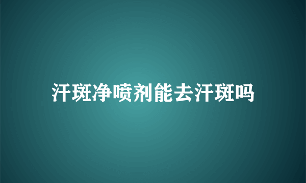 汗斑净喷剂能去汗斑吗