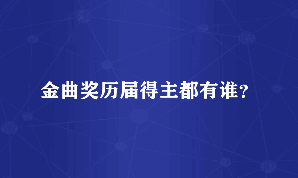 金曲奖历届得主都有谁？
