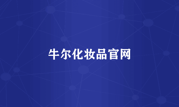 牛尔化妆品官网