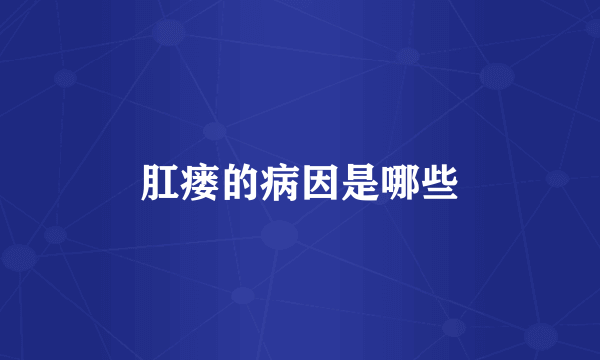 肛瘘的病因是哪些