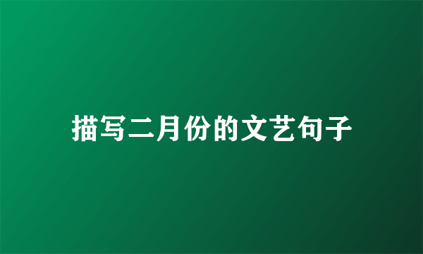 描写二月份的文艺句子