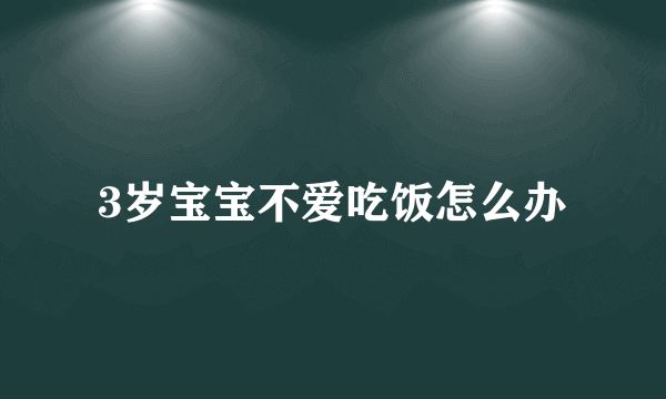 3岁宝宝不爱吃饭怎么办