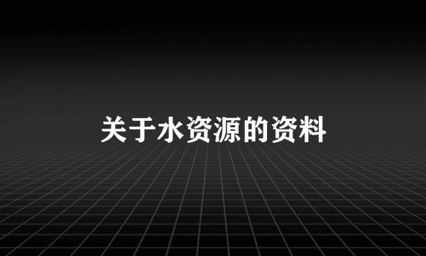 关于水资源的资料