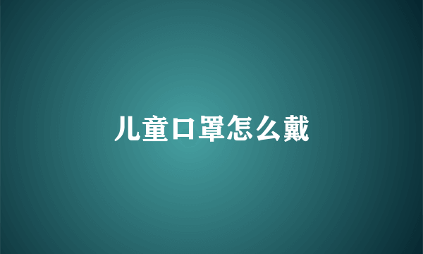 儿童口罩怎么戴