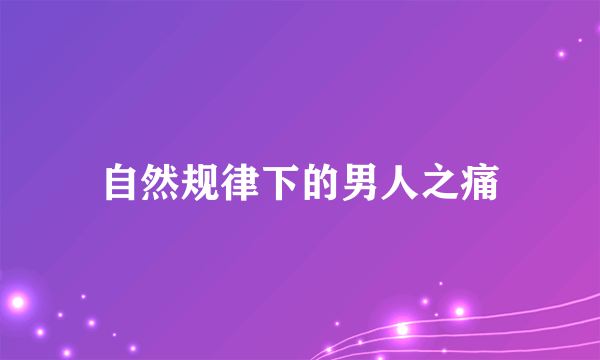 自然规律下的男人之痛