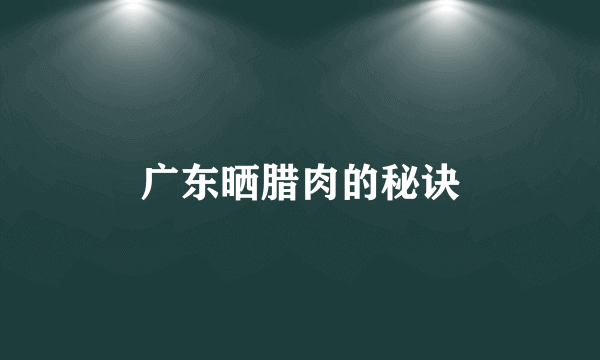 广东晒腊肉的秘诀