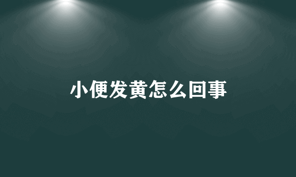 小便发黄怎么回事