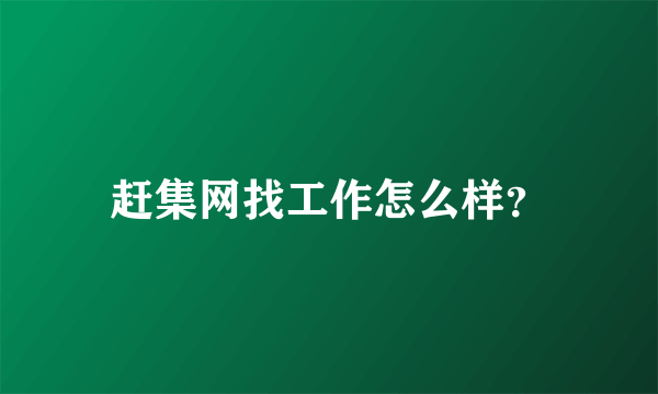 赶集网找工作怎么样？