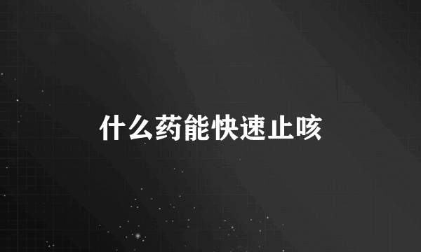 什么药能快速止咳