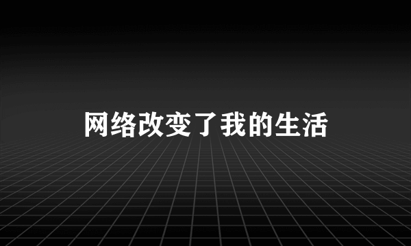 网络改变了我的生活