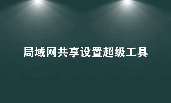 局域网共享设置超级工具