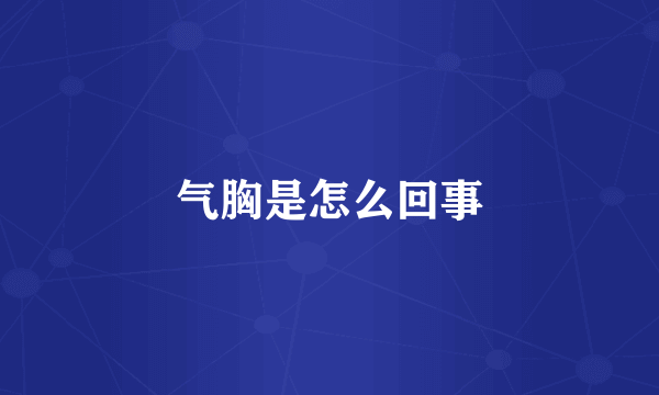 气胸是怎么回事