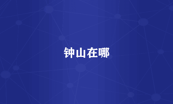 钟山在哪