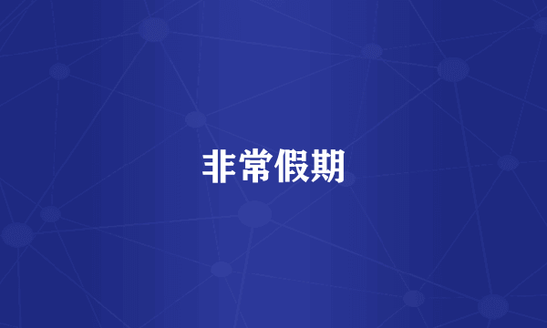 非常假期