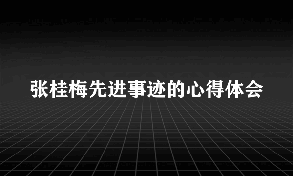 张桂梅先进事迹的心得体会