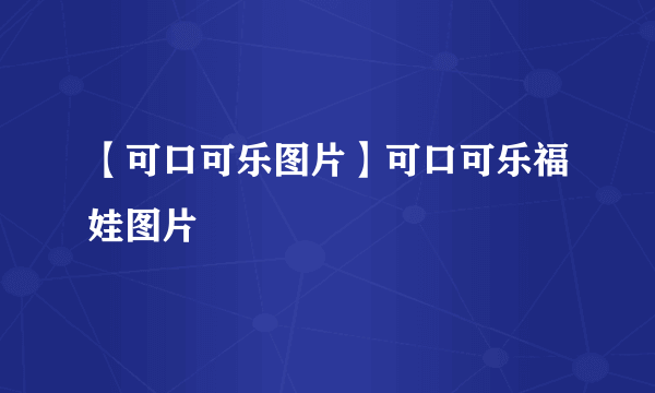 【可口可乐图片】可口可乐福娃图片