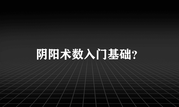 阴阳术数入门基础？