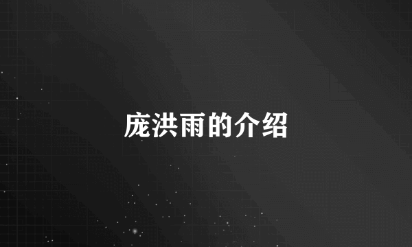 庞洪雨的介绍