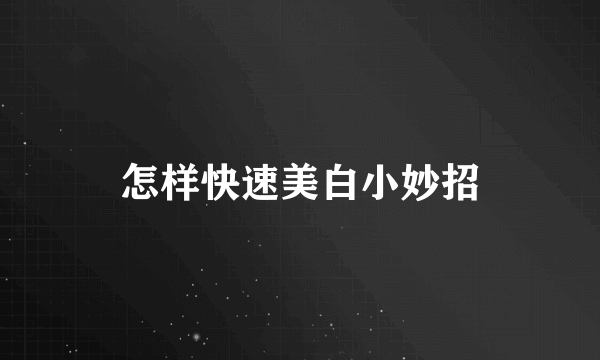 怎样快速美白小妙招