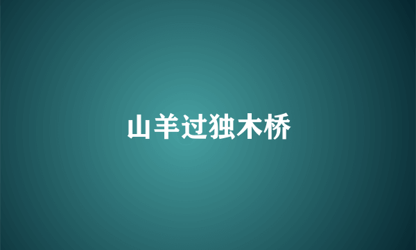 山羊过独木桥