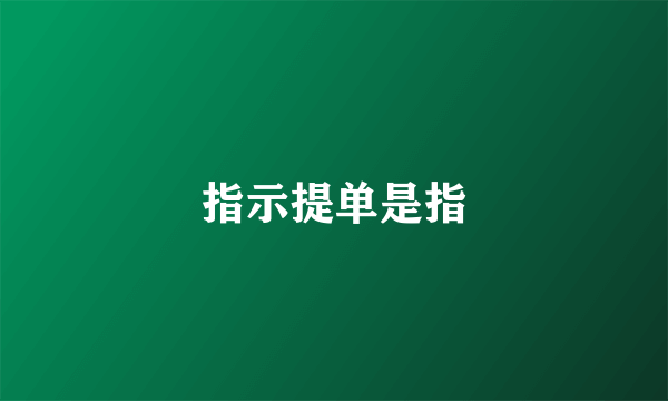 指示提单是指