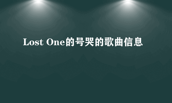 Lost One的号哭的歌曲信息