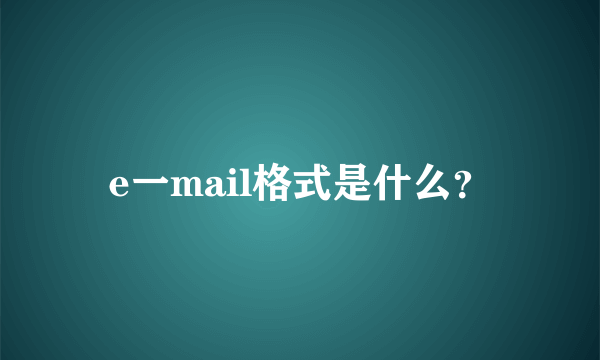 e一mail格式是什么？