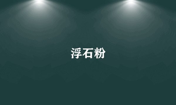 浮石粉