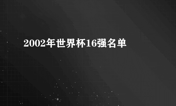 2002年世界杯16强名单